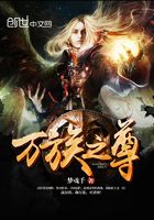 萬族之尊在線閱讀