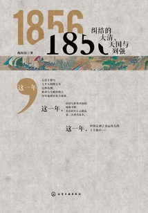 1856：糾結的大清、天國與列強