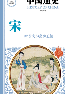 中国通史:宋