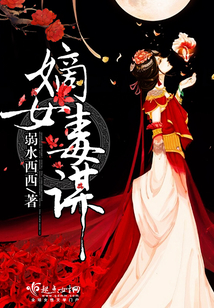 嫡女毒谋在线阅读