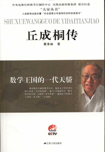 數學王國的一代天驕：丘成桐傳
