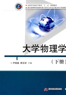 大学物理学（下册）