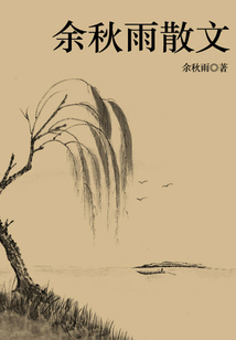 余秋雨散文