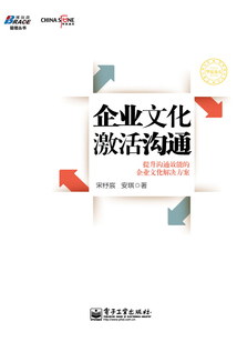 企業文化激活溝通:提升溝通效能的企業文化解決方案