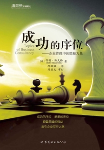 成功的序位：企業管理中的隱秘力量