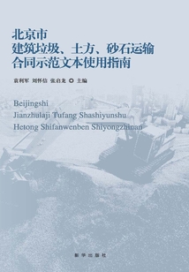 北京市建筑垃圾、土方、砂石運(yùn)輸合同示范文本使用指南