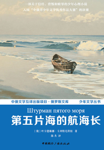 第五片海的航海長（中俄文學互譯出版項目·俄羅斯文庫 少年文學叢書）