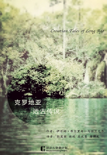 克羅地亞遠古傳說