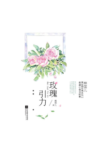 玫瑰引力
