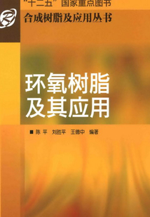 環氧樹脂及其應用