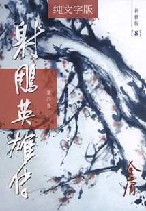 射雕英雄傳（第四卷）（純文字新修版）