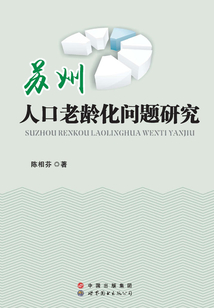 蘇州人口老齡化問題研究