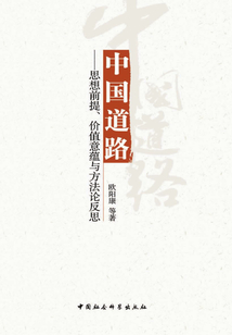 中國道路: 思想前提、價值意蘊與方法論反思