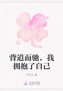 背道而馳，我擁抱了自己