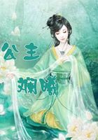 公主斕曦在線閱讀
