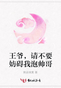 王爺，請不要妨礙我泡帥哥