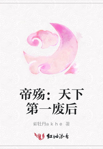 帝殤:天下第一廢后
