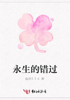 永生的錯(cuò)過在線閱讀