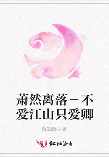 蕭然離落-不愛江山只愛卿