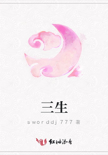 三生