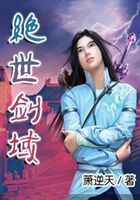 絕世劍域在線閱讀