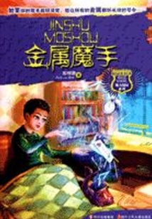 金屬魔手（魔力校園）