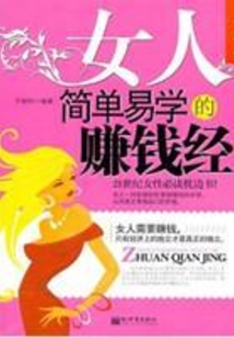 女人簡單易學的賺錢經