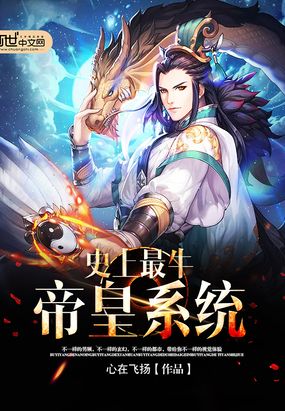 史上最牛帝皇系统在线阅读