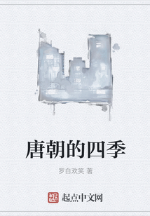唐朝的四季