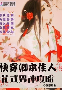 快穿卿本佳人花式男神攻略
