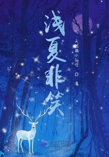 淺夏非笑