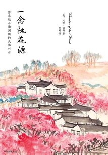 一念桃花源：蘇東坡與陶淵明的靈魂對話