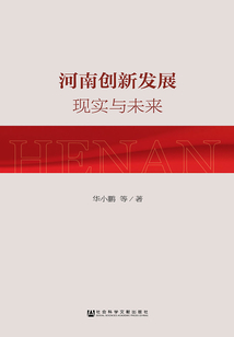 河南創新發展：現實與未來