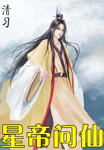 星帝問(wèn)仙