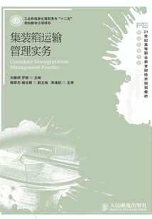 集裝箱運輸管理實務