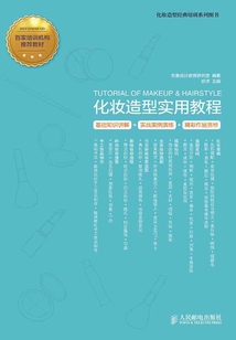 化妝造型實用教程
