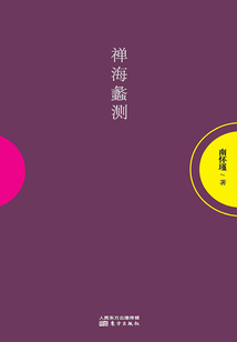 禪海蠡測