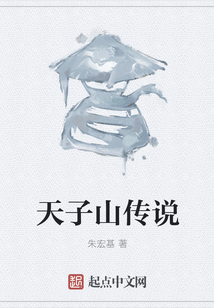 天子山傳說