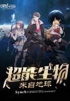 超能生物來自地球在線閱讀