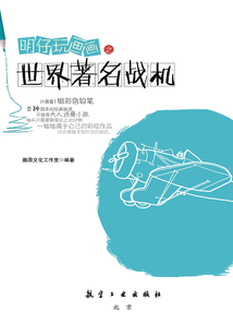 明仔玩畫畫之世界著名戰機