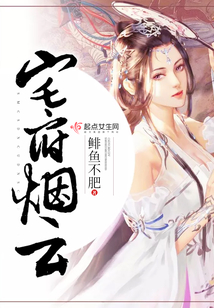 宅府煙云