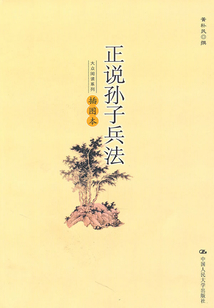 正說孫子兵法（大眾閱讀系列）