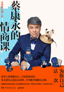 蔡康永的情商課：為你自己活一次（試讀版）