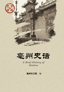 亳州史話（中國史話·社會系列）