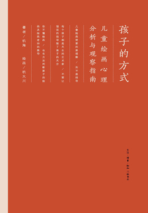 孩子的方式：兒童繪畫心理分析與觀察指南