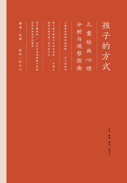 孩子的方式：儿童绘画心理分析与观察指南 封面