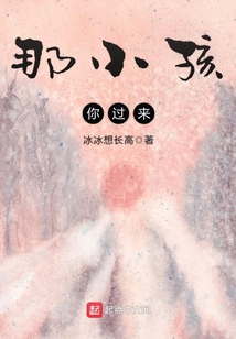 那小孩，你過來