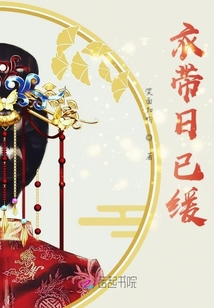 衣带日已缓