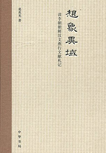 想象異域：讀李朝朝鮮漢文燕行文獻札記
