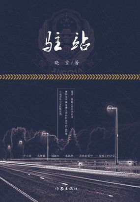 驻站（郭京飞 、陈数领衔主演热播剧原著小说）最新章节全文无弹窗在线阅读-QQ阅读现言女生网